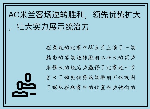 AC米兰客场逆转胜利，领先优势扩大，壮大实力展示统治力