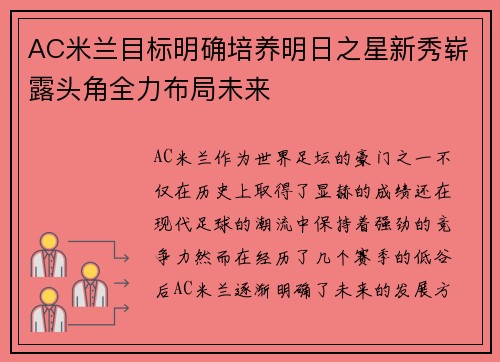 AC米兰目标明确培养明日之星新秀崭露头角全力布局未来