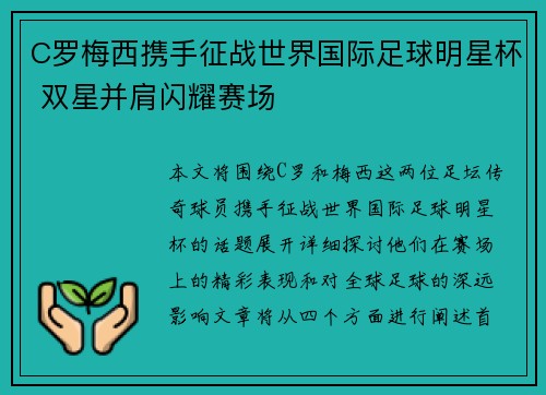 C罗梅西携手征战世界国际足球明星杯 双星并肩闪耀赛场
