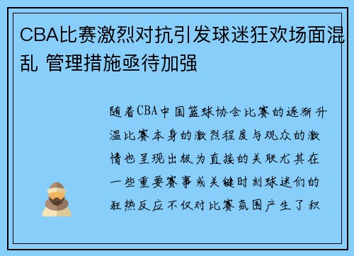 CBA比赛激烈对抗引发球迷狂欢场面混乱 管理措施亟待加强 CBA比赛激烈对抗引发球迷狂欢场面混乱 管理措施亟待加强