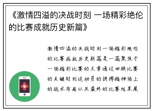 《激情四溢的决战时刻 一场精彩绝伦的比赛成就历史新篇》