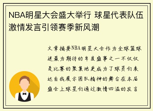 NBA明星大会盛大举行 球星代表队伍激情发言引领赛季新风潮