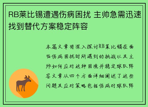 RB莱比锡遭遇伤病困扰 主帅急需迅速找到替代方案稳定阵容