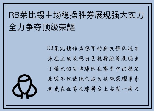 RB莱比锡主场稳操胜券展现强大实力全力争夺顶级荣耀