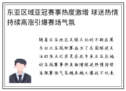 东亚区域亚冠赛事热度激增 球迷热情持续高涨引爆赛场气氛