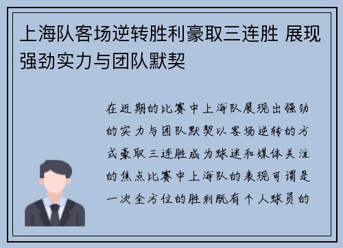 上海队客场逆转胜利豪取三连胜 展现强劲实力与团队默契