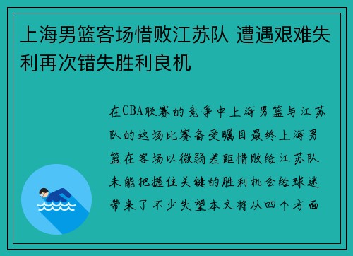上海男篮客场惜败江苏队 遭遇艰难失利再次错失胜利良机
