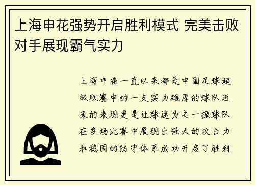 上海申花强势开启胜利模式 完美击败对手展现霸气实力