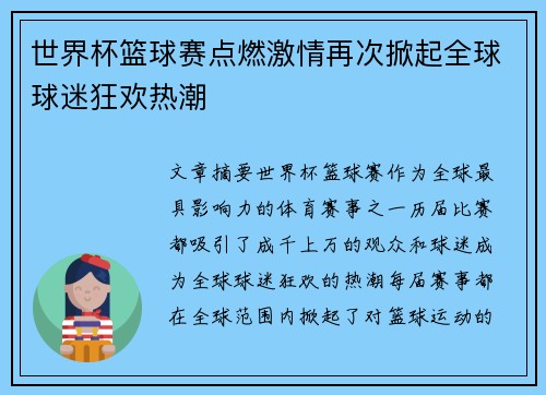 世界杯篮球赛点燃激情再次掀起全球球迷狂欢热潮