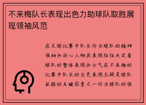 不来梅队长表现出色力助球队取胜展现领袖风范