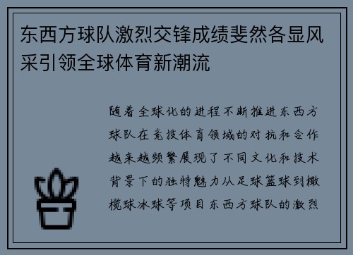 东西方球队激烈交锋成绩斐然各显风采引领全球体育新潮流