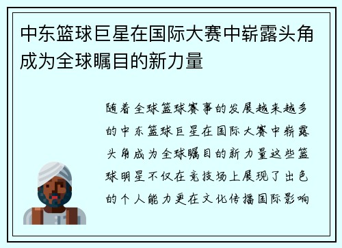 中东篮球巨星在国际大赛中崭露头角成为全球瞩目的新力量