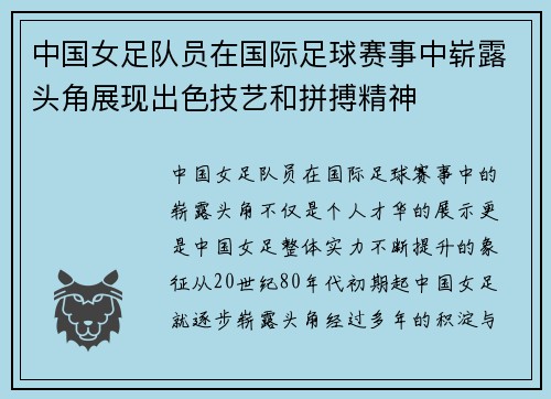 中国女足队员在国际足球赛事中崭露头角展现出色技艺和拼搏精神