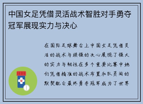 中国女足凭借灵活战术智胜对手勇夺冠军展现实力与决心