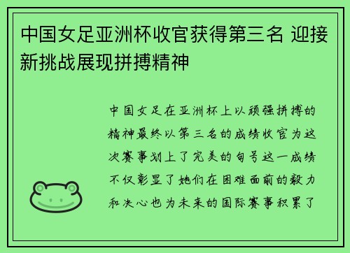 中国女足亚洲杯收官获得第三名 迎接新挑战展现拼搏精神