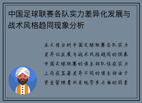 中国足球联赛各队实力差异化发展与战术风格趋同现象分析