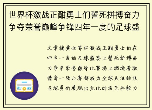 世界杯激战正酣勇士们誓死拼搏奋力争夺荣誉巅峰争锋四年一度的足球盛宴燃烧激情