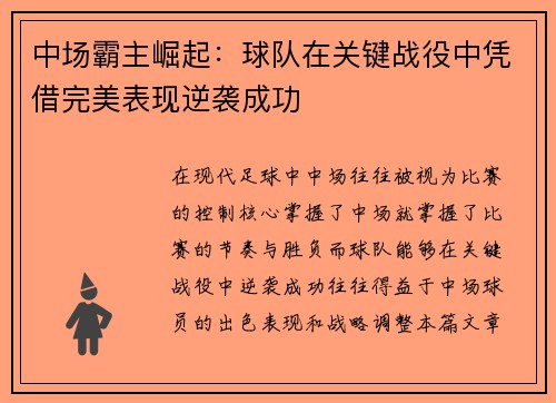 中场霸主崛起：球队在关键战役中凭借完美表现逆袭成功