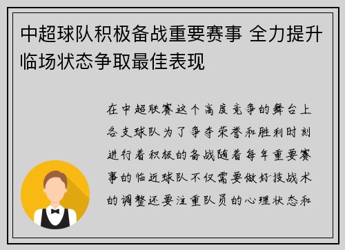 中超球队积极备战重要赛事 全力提升临场状态争取最佳表现