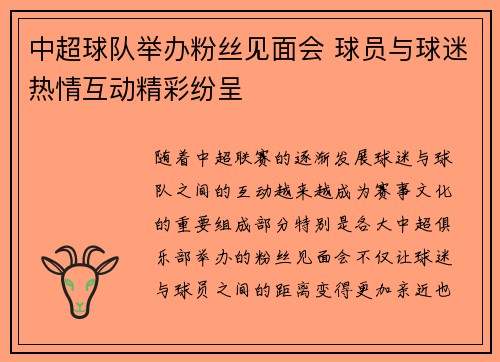 中超球队举办粉丝见面会 球员与球迷热情互动精彩纷呈