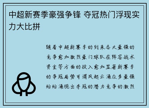中超新赛季豪强争锋 夺冠热门浮现实力大比拼