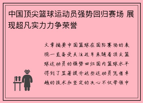 中国顶尖篮球运动员强势回归赛场 展现超凡实力力争荣誉