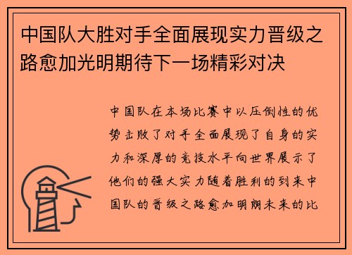 中国队大胜对手全面展现实力晋级之路愈加光明期待下一场精彩对决