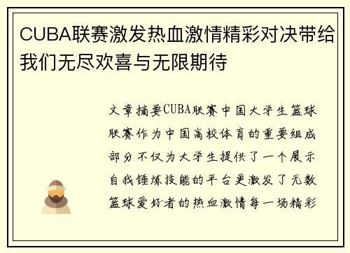 CUBA联赛激发热血激情精彩对决带给我们无尽欢喜与无限期待