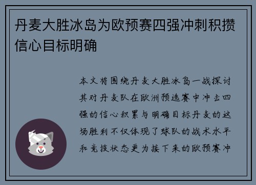 丹麦大胜冰岛为欧预赛四强冲刺积攒信心目标明确