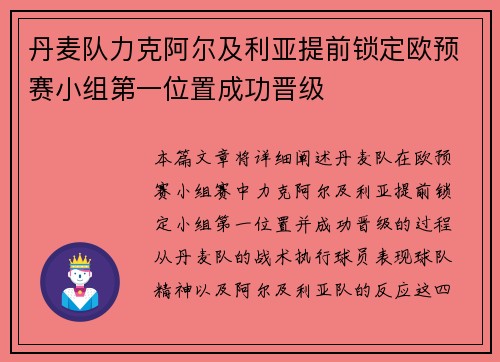 丹麦队力克阿尔及利亚提前锁定欧预赛小组第一位置成功晋级