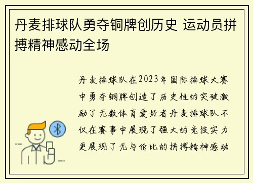 丹麦排球队勇夺铜牌创历史 运动员拼搏精神感动全场