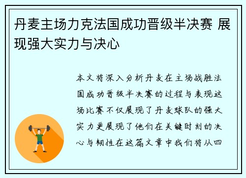 丹麦主场力克法国成功晋级半决赛 展现强大实力与决心