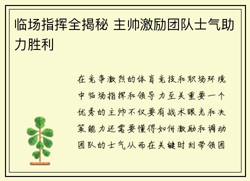 临场指挥全揭秘 主帅激励团队士气助力胜利