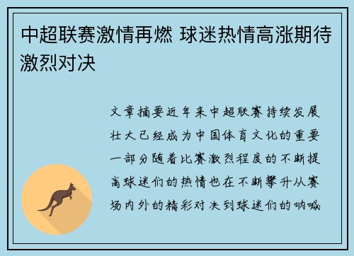 中超联赛激情再燃 球迷热情高涨期待激烈对决
