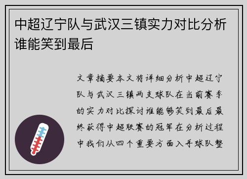 中超辽宁队与武汉三镇实力对比分析谁能笑到最后