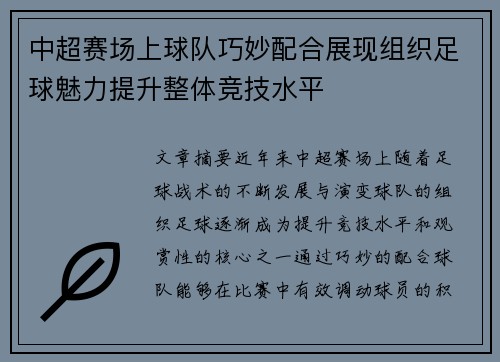 中超赛场上球队巧妙配合展现组织足球魅力提升整体竞技水平