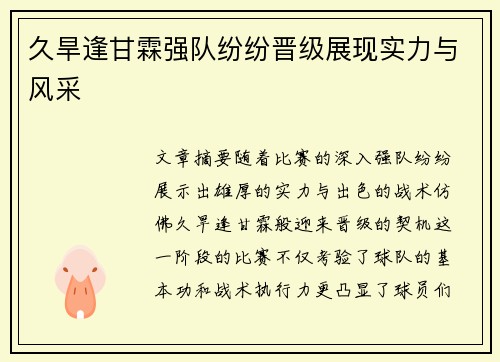 久旱逢甘霖强队纷纷晋级展现实力与风采