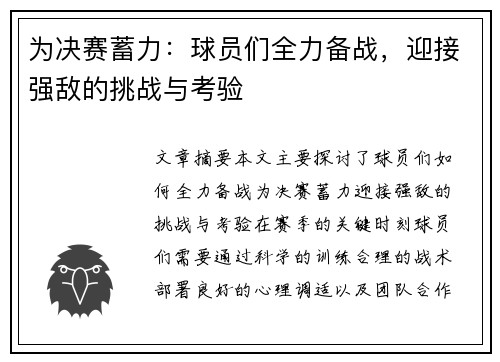 为决赛蓄力：球员们全力备战，迎接强敌的挑战与考验