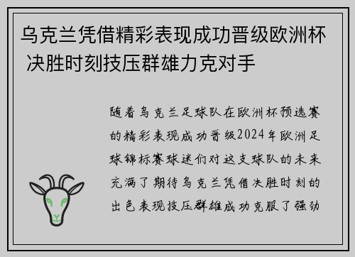 乌克兰凭借精彩表现成功晋级欧洲杯 决胜时刻技压群雄力克对手