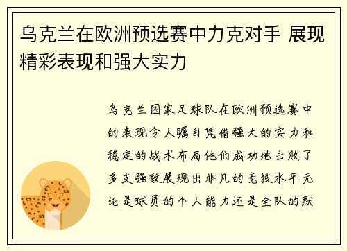 乌克兰在欧洲预选赛中力克对手 展现精彩表现和强大实力