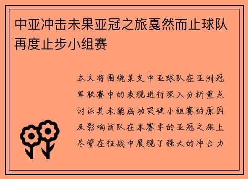 中亚冲击未果亚冠之旅戛然而止球队再度止步小组赛