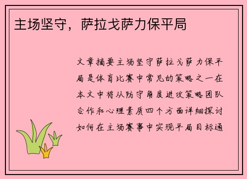 主场坚守，萨拉戈萨力保平局