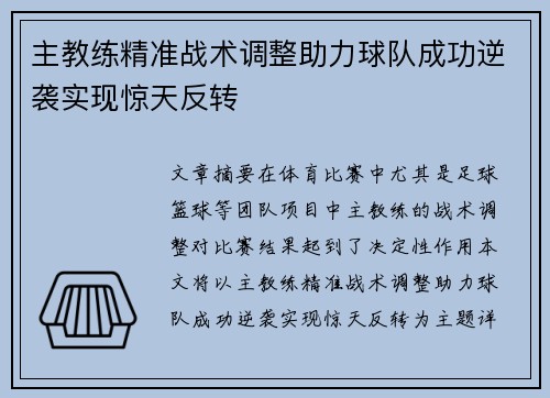 主教练精准战术调整助力球队成功逆袭实现惊天反转