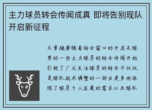 主力球员转会传闻成真 即将告别现队开启新征程