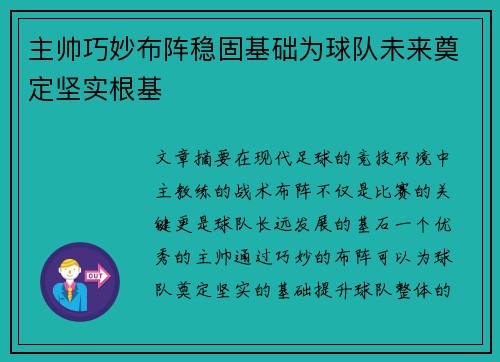 主帅巧妙布阵稳固基础为球队未来奠定坚实根基
