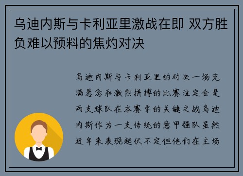 乌迪内斯与卡利亚里激战在即 双方胜负难以预料的焦灼对决