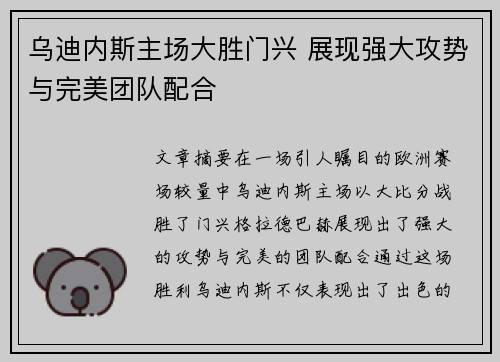 乌迪内斯主场大胜门兴 展现强大攻势与完美团队配合