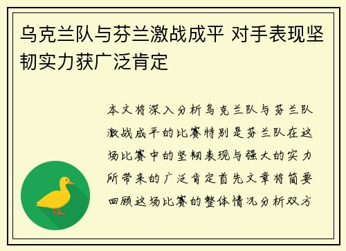乌克兰队与芬兰激战成平 对手表现坚韧实力获广泛肯定