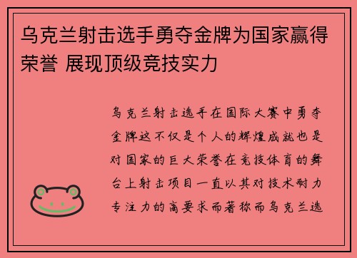 乌克兰射击选手勇夺金牌为国家赢得荣誉 展现顶级竞技实力