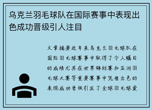 乌克兰羽毛球队在国际赛事中表现出色成功晋级引人注目 乌克兰羽毛球队在国际赛事中表现出色成功晋级引人注目